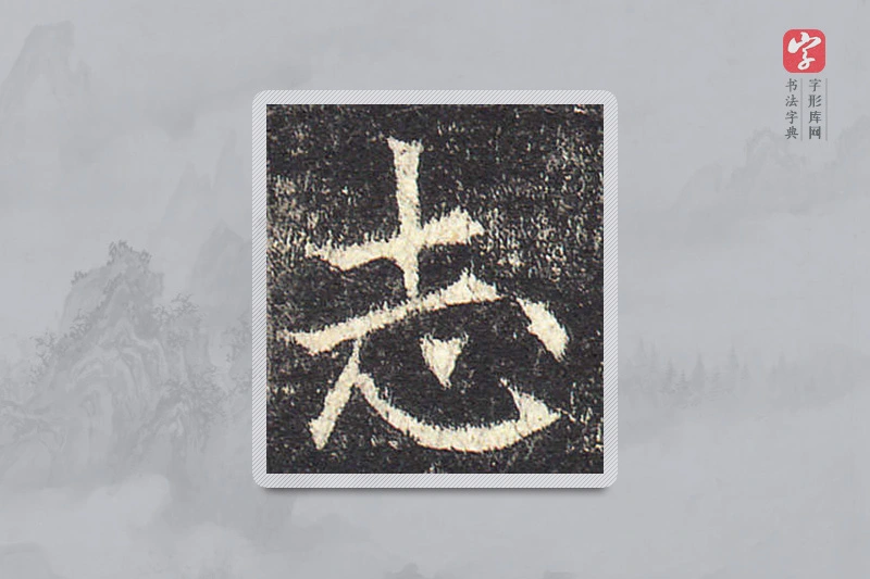 欧阳询楷书「誌」