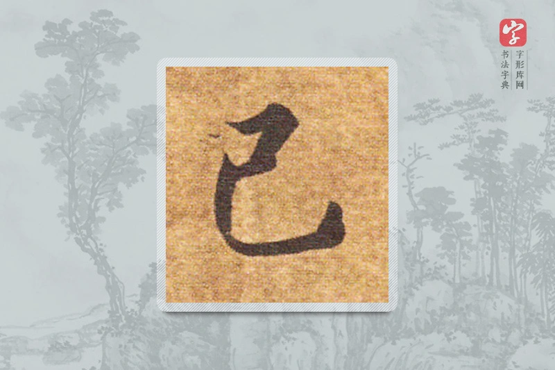 智永楷书「己」