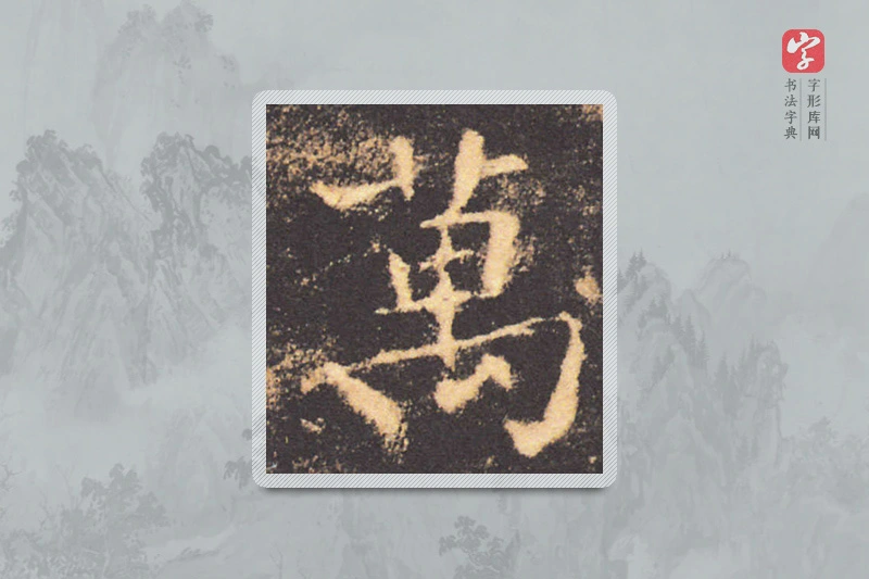 褚遂良楷书「万」