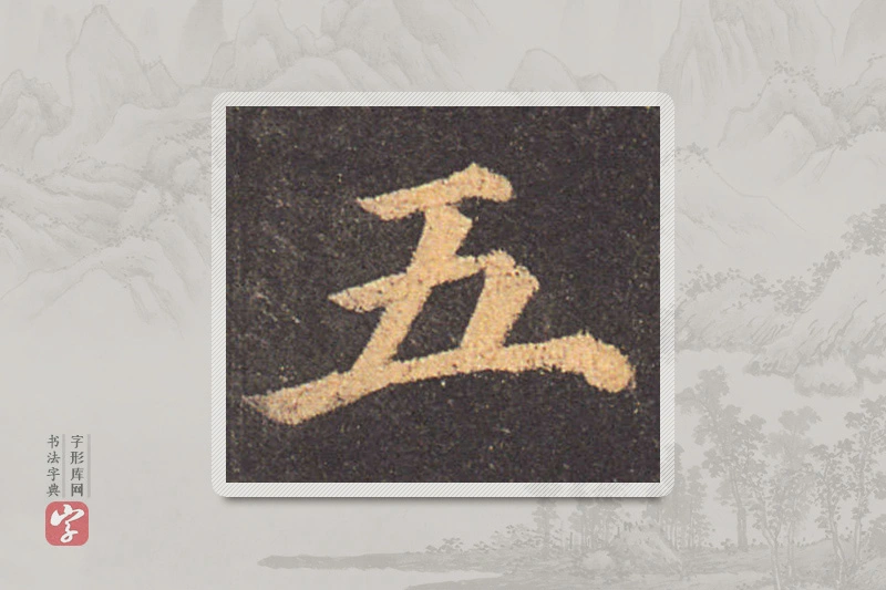 颜真卿楷书「五」