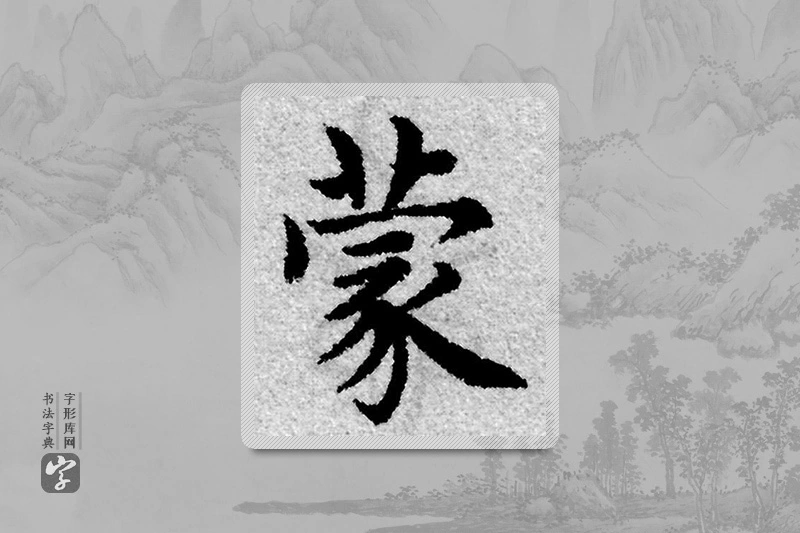 赵孟頫楷书「蒙」