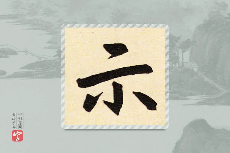赵孟頫楷书「示」
