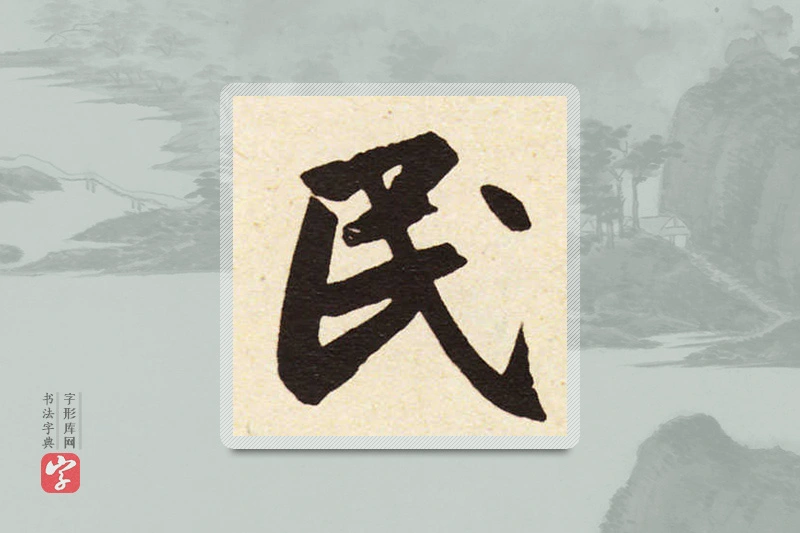 赵孟頫楷书「民」