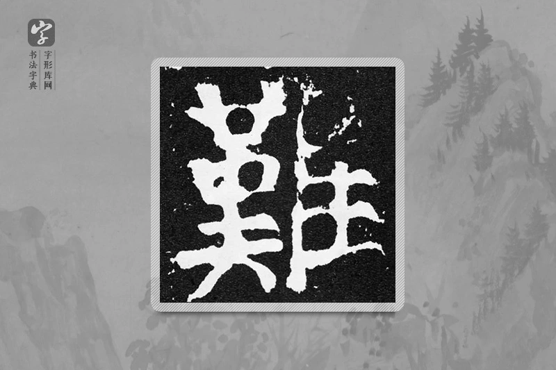 颜真卿楷书「難」