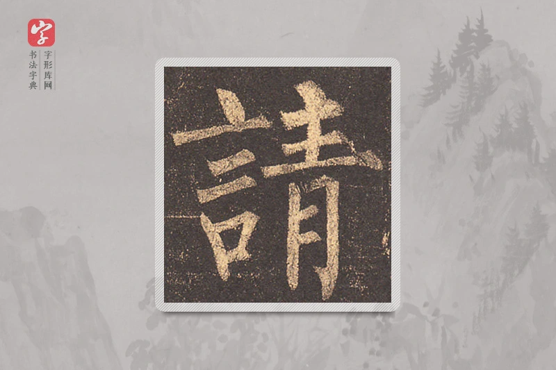 柳公权楷书「請」