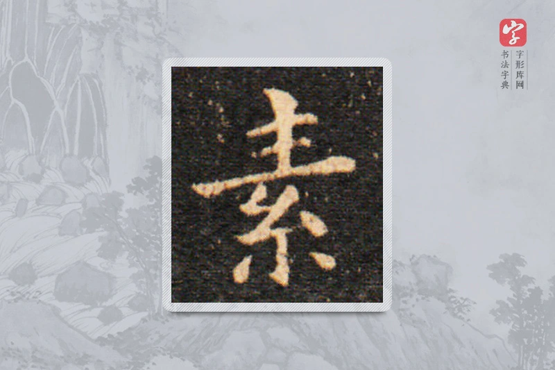 王羲之楷书「素」