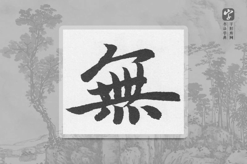 赵孟頫楷书「無」