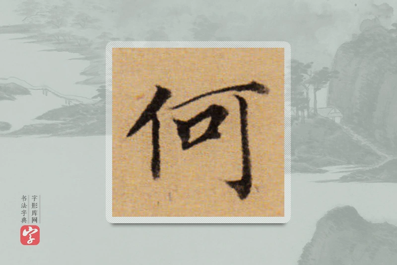 董其昌楷书「何」