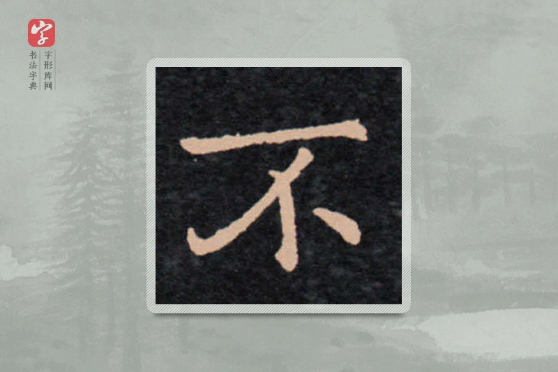 王羲之楷书「不」
