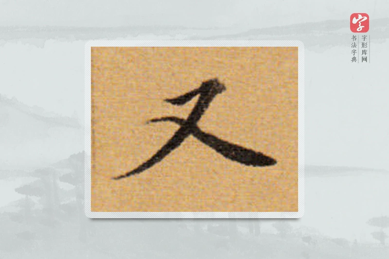董其昌楷书「又」