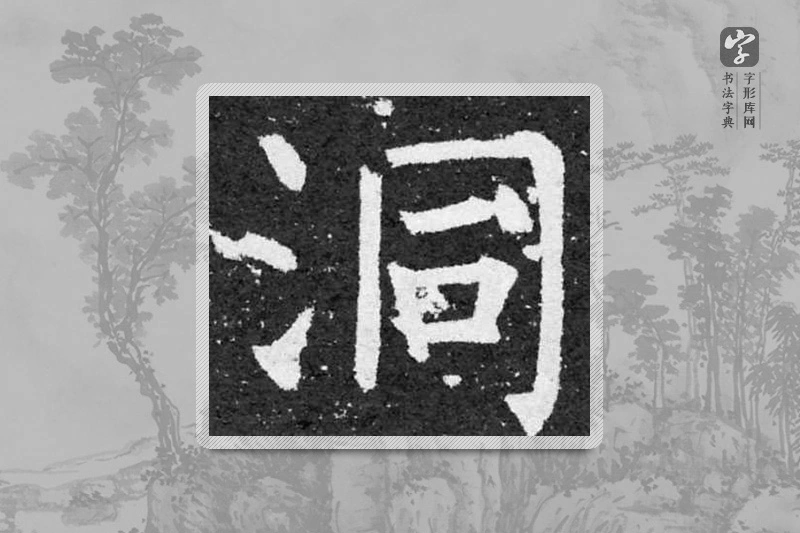 柳公权楷书「洞」