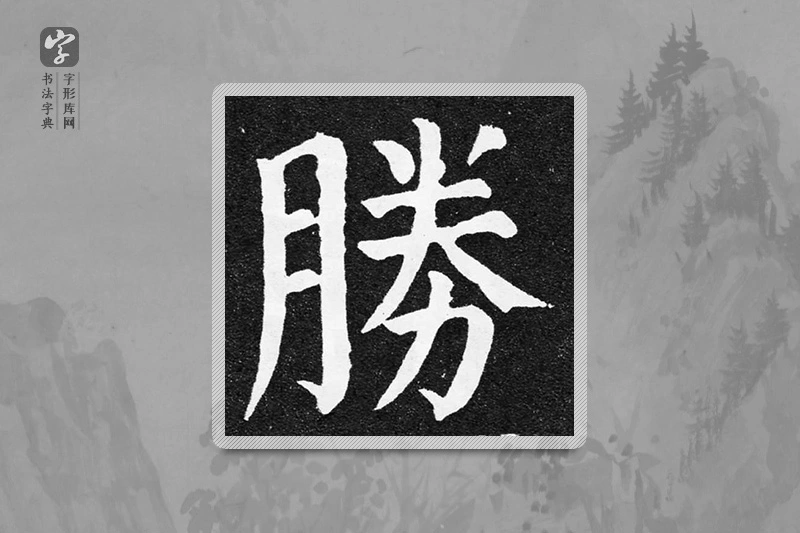 颜真卿楷书「勝」