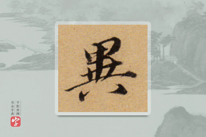 董其昌楷书「異」