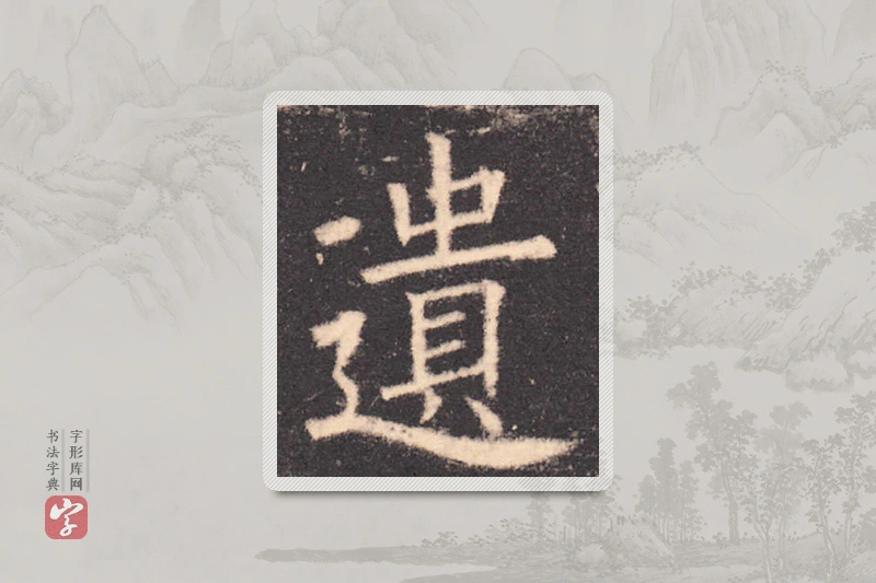 欧阳询楷书「遺」