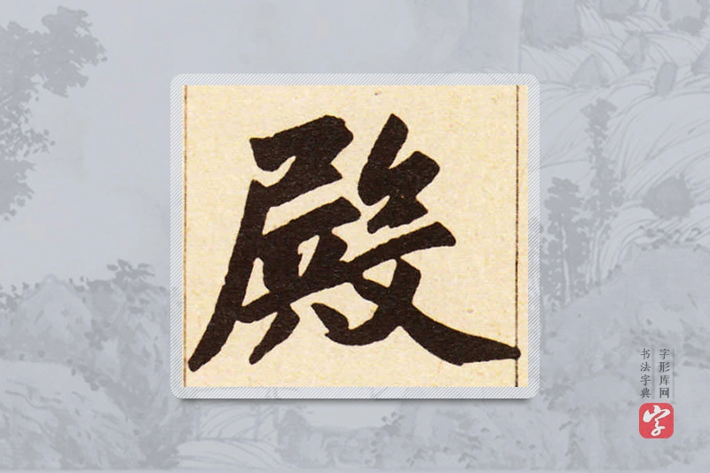 赵孟頫楷书「殿」