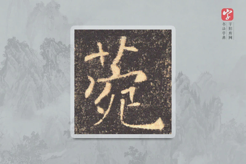 褚遂良楷书「菀」
