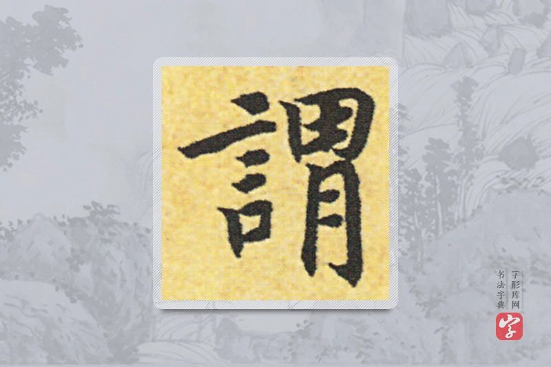 赵构楷书「謂」