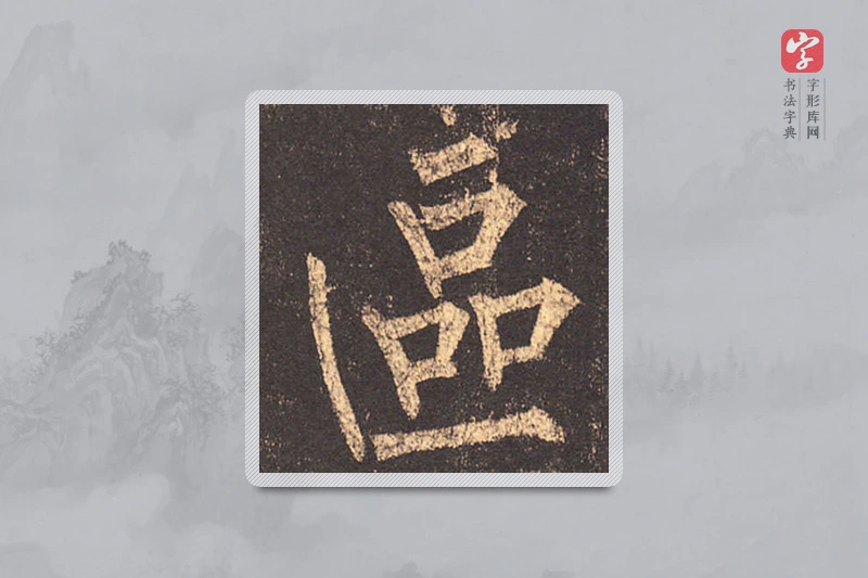 柳公权楷书「区」