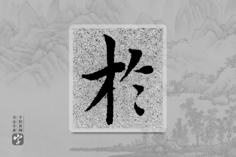 赵孟頫楷书「于」