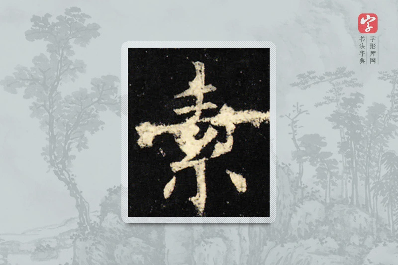 欧阳询楷书「素」
