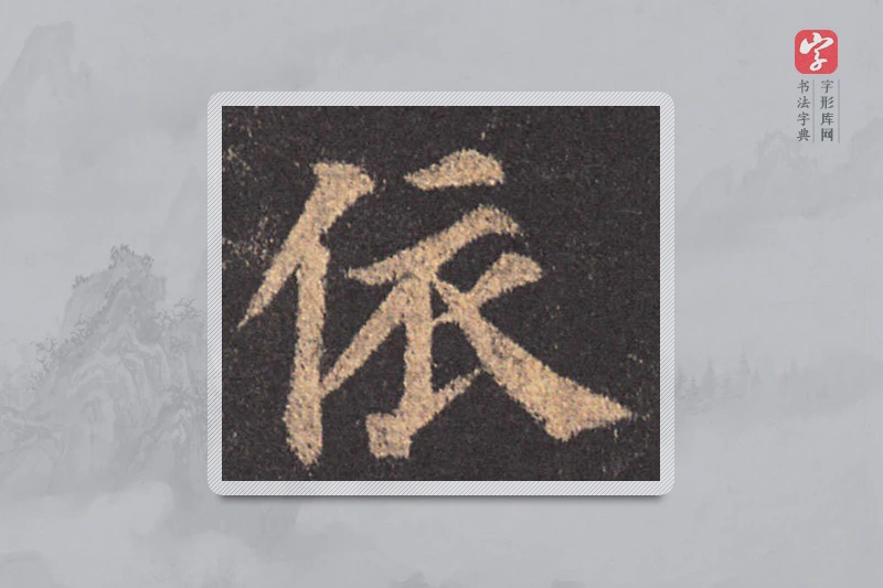 颜真卿楷书「依」