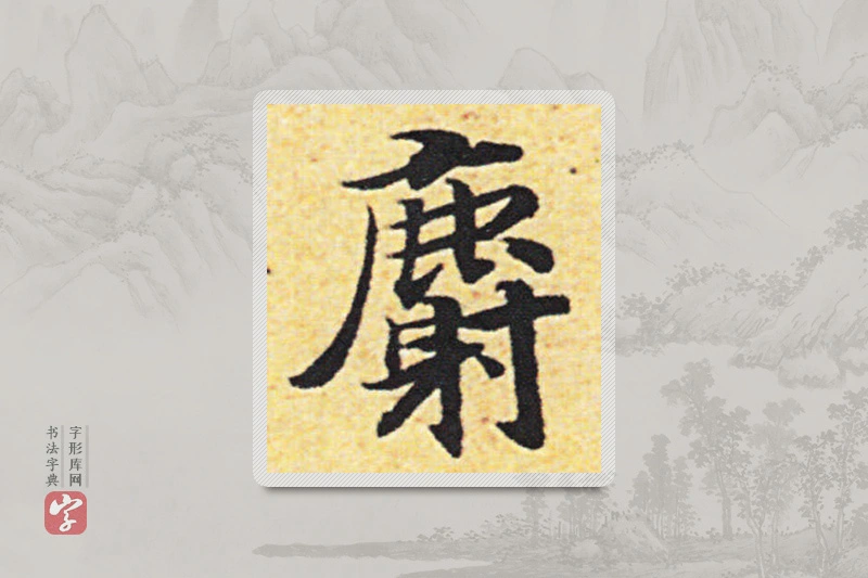 赵构楷书「畴」