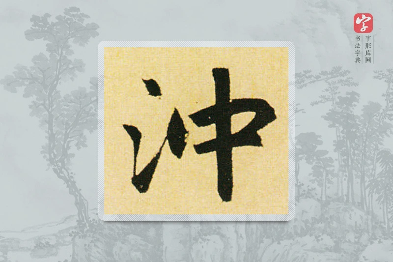 赵孟頫楷书「冲」