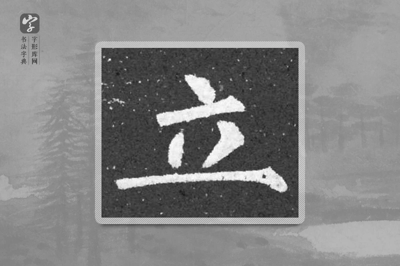 柳公权楷书「立」