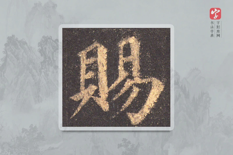 颜真卿楷书「賜」