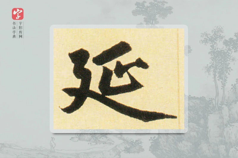 赵孟頫楷书「延」