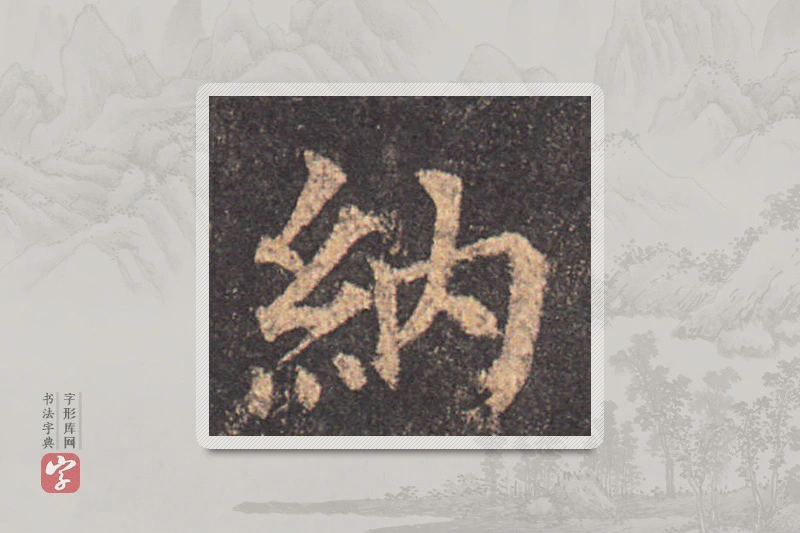 颜真卿楷书「納」