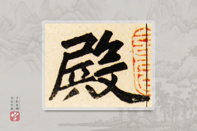 赵孟頫楷书「殿」