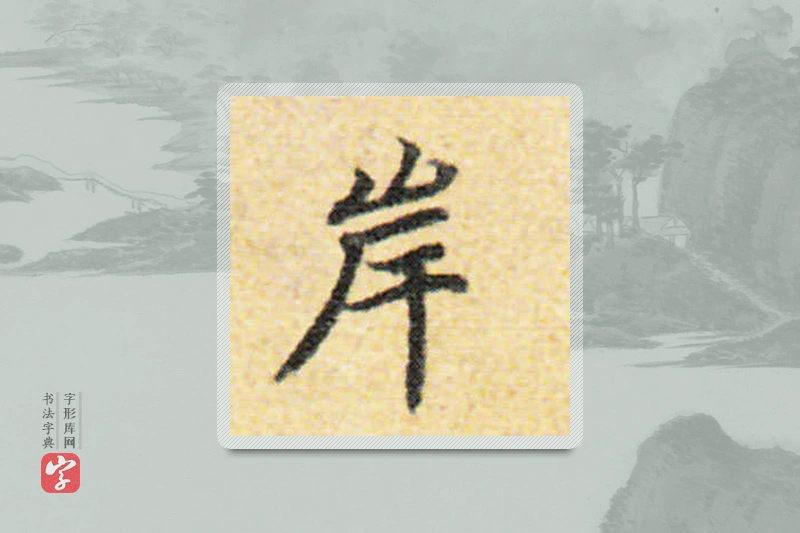 国诠楷书「岸」