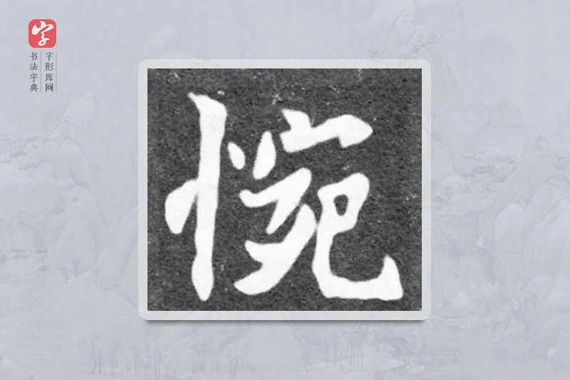 魏碑楷书「惋」
