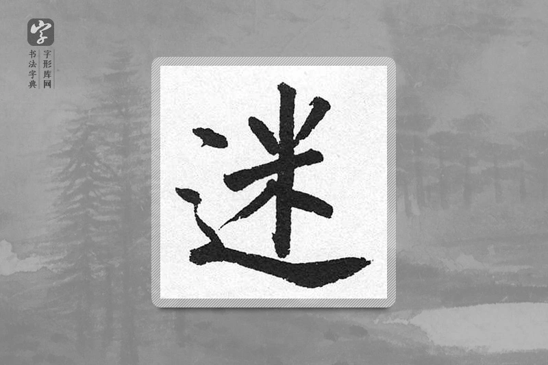 启功楷书「迷」