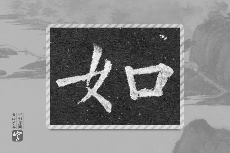 柳公权楷书「如」
