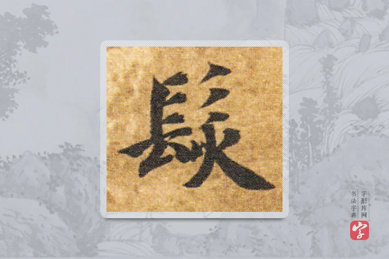 智永楷书「发」