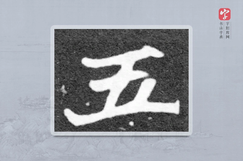 魏碑楷书「五」