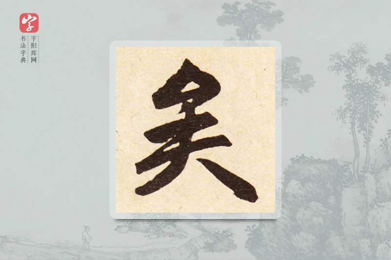 赵孟頫楷书「矣」