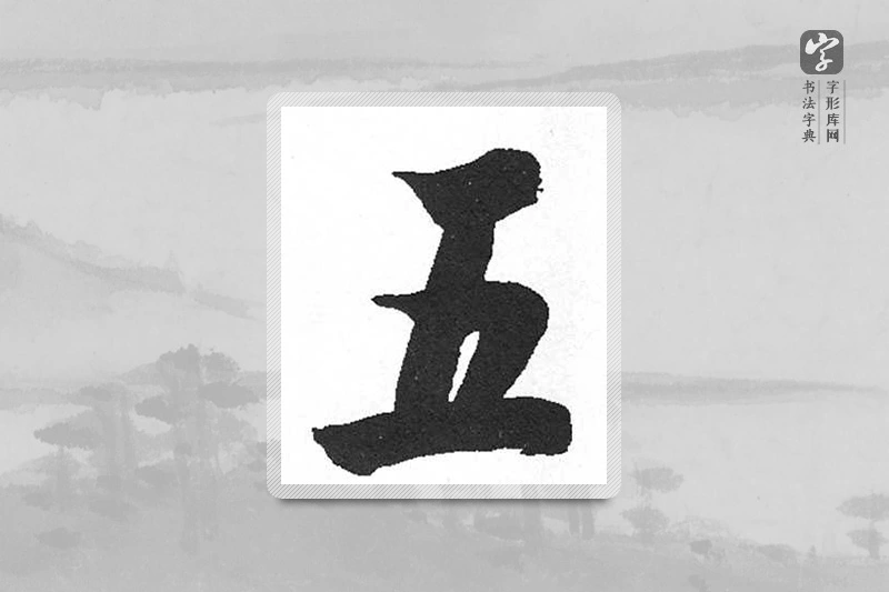 启功楷书「五」