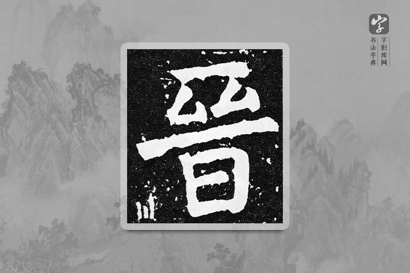 颜真卿楷书「晉」