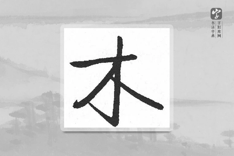 启功楷书「木」