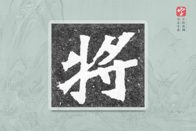 魏碑楷书「將」