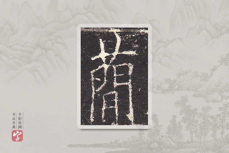 欧阳询楷书「簡」