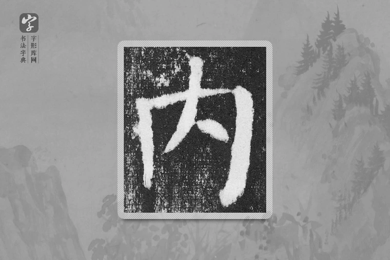 颜真卿楷书「内」
