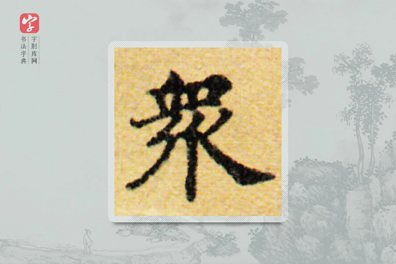国诠楷书「众」