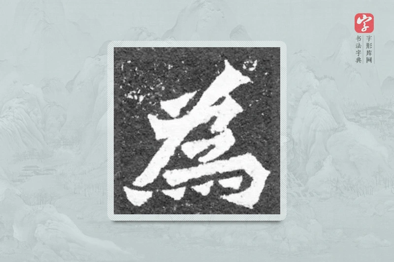 魏碑楷书「为」