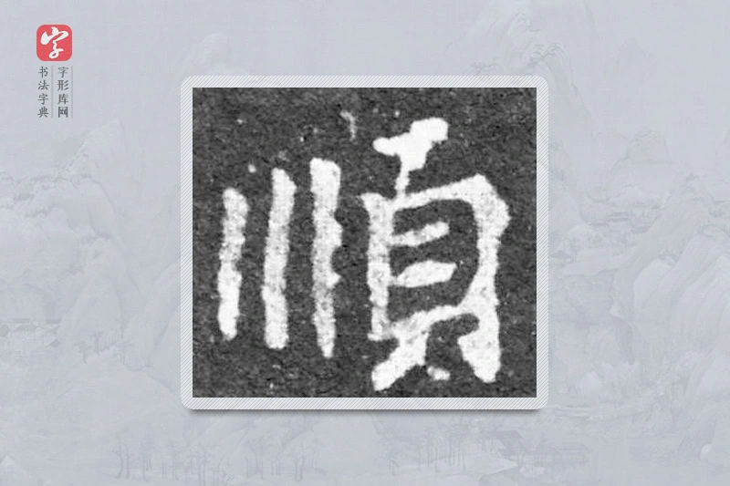 魏碑楷书「顺」