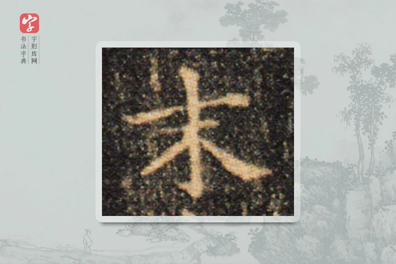 王羲之楷书「末」