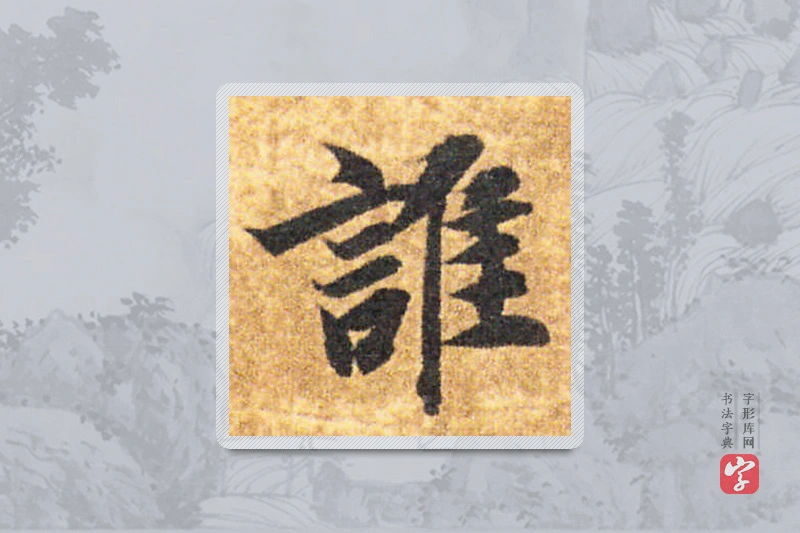 智永楷书「谁」